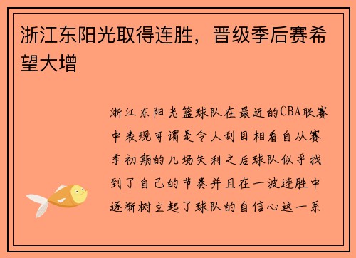 浙江东阳光取得连胜，晋级季后赛希望大增