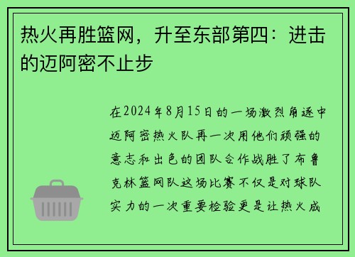 热火再胜篮网，升至东部第四：进击的迈阿密不止步