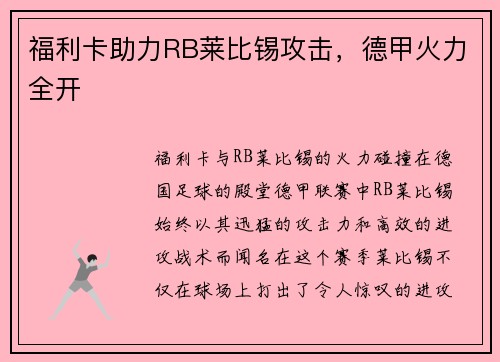 福利卡助力RB莱比锡攻击，德甲火力全开