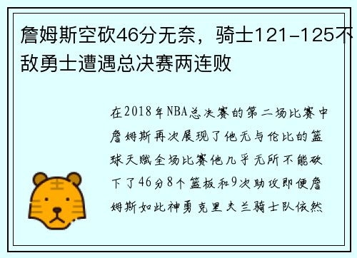詹姆斯空砍46分无奈，骑士121-125不敌勇士遭遇总决赛两连败