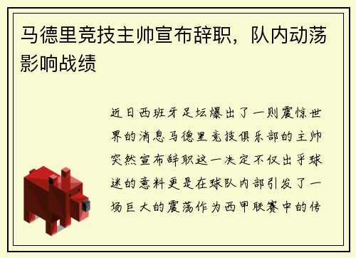 马德里竞技主帅宣布辞职，队内动荡影响战绩