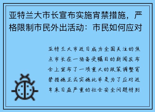 亚特兰大市长宣布实施宵禁措施，严格限制市民外出活动：市民如何应对新政？