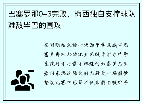 巴塞罗那0-3完败，梅西独自支撑球队难敌毕巴的围攻