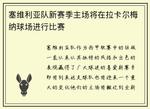 塞维利亚队新赛季主场将在拉卡尔梅纳球场进行比赛