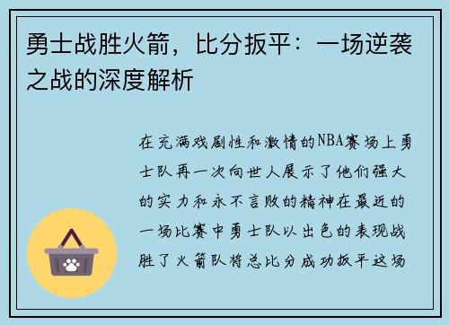 勇士战胜火箭，比分扳平：一场逆袭之战的深度解析