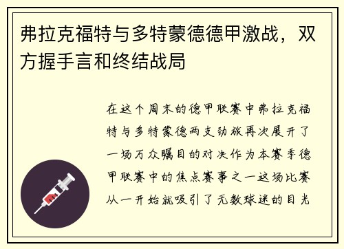 弗拉克福特与多特蒙德德甲激战，双方握手言和终结战局