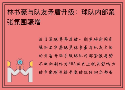林书豪与队友矛盾升级：球队内部紧张氛围骤增