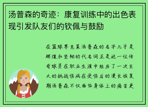 汤普森的奇迹：康复训练中的出色表现引发队友们的钦佩与鼓励