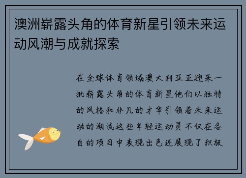 澳洲崭露头角的体育新星引领未来运动风潮与成就探索