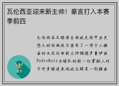 瓦伦西亚迎来新主帅！豪言打入本赛季前四