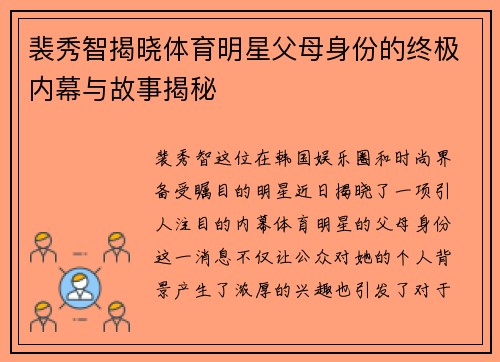 裴秀智揭晓体育明星父母身份的终极内幕与故事揭秘