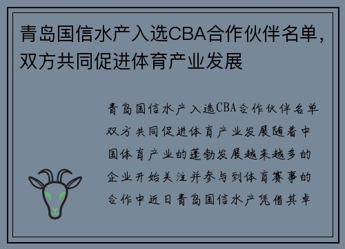 青岛国信水产入选CBA合作伙伴名单，双方共同促进体育产业发展