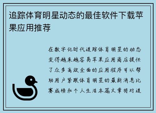 追踪体育明星动态的最佳软件下载苹果应用推荐