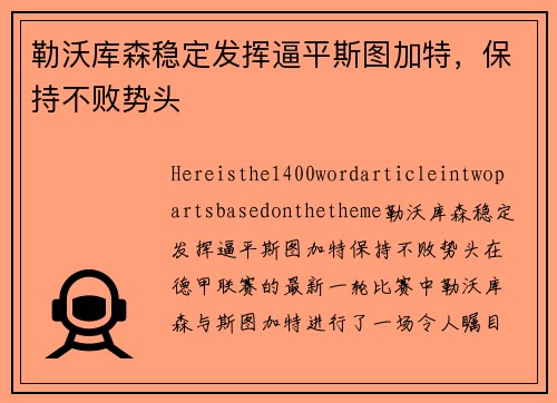 勒沃库森稳定发挥逼平斯图加特，保持不败势头