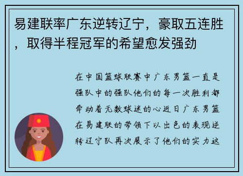 易建联率广东逆转辽宁，豪取五连胜，取得半程冠军的希望愈发强劲