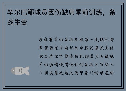 毕尔巴鄂球员因伤缺席季前训练，备战生变