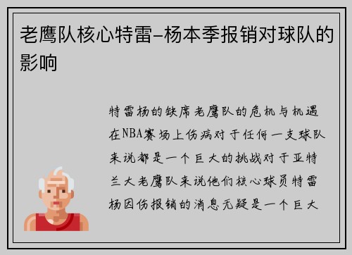 老鹰队核心特雷-杨本季报销对球队的影响