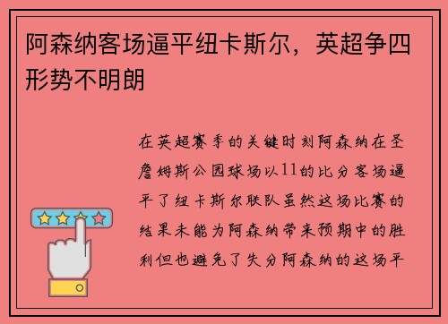 阿森纳客场逼平纽卡斯尔，英超争四形势不明朗