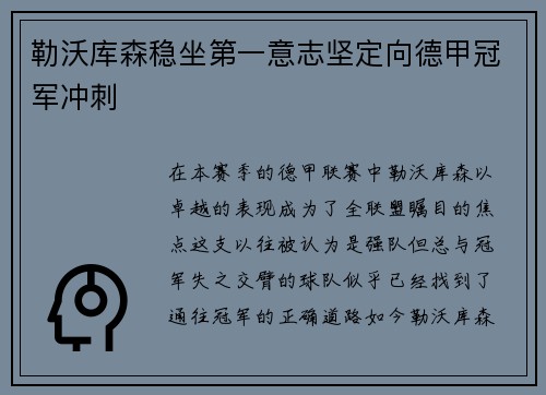 勒沃库森稳坐第一意志坚定向德甲冠军冲刺