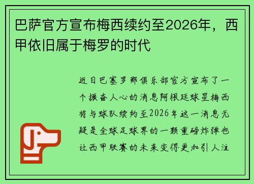 巴萨官方宣布梅西续约至2026年，西甲依旧属于梅罗的时代