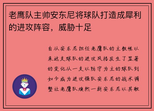老鹰队主帅安东尼将球队打造成犀利的进攻阵容，威胁十足