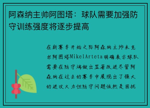 阿森纳主帅阿图塔：球队需要加强防守训练强度将逐步提高