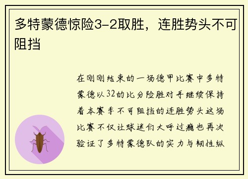 多特蒙德惊险3-2取胜，连胜势头不可阻挡