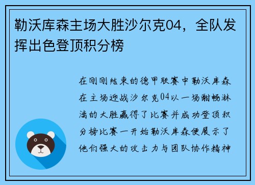 勒沃库森主场大胜沙尔克04，全队发挥出色登顶积分榜