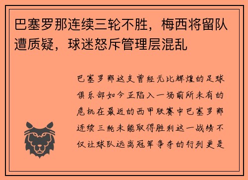 巴塞罗那连续三轮不胜，梅西将留队遭质疑，球迷怒斥管理层混乱