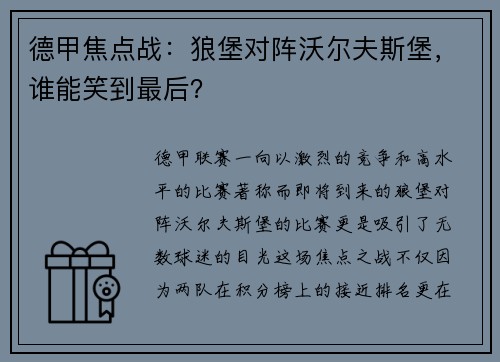 德甲焦点战：狼堡对阵沃尔夫斯堡，谁能笑到最后？