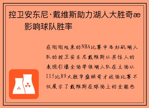 控卫安东尼·戴维斯助力湖人大胜奇才影响球队胜率