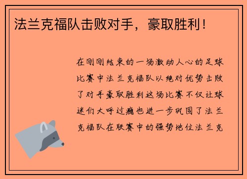 法兰克福队击败对手，豪取胜利！