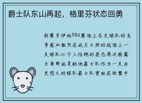 爵士队东山再起，格里芬状态回勇