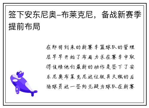 签下安东尼奥-布莱克尼，备战新赛季提前布局