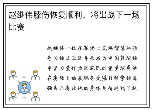 赵继伟膝伤恢复顺利，将出战下一场比赛