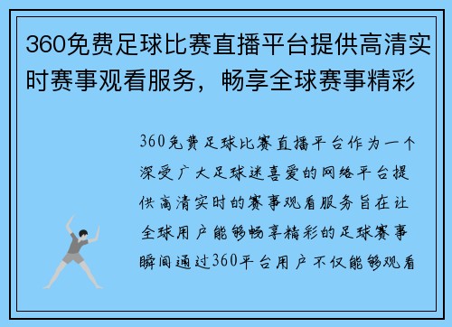 360免费足球比赛直播平台提供高清实时赛事观看服务，畅享全球赛事精彩瞬间