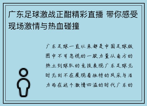广东足球激战正酣精彩直播 带你感受现场激情与热血碰撞