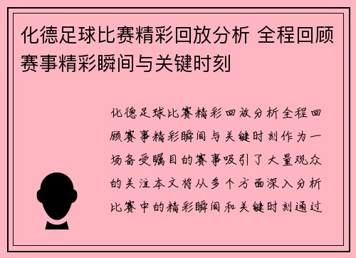 化德足球比赛精彩回放分析 全程回顾赛事精彩瞬间与关键时刻