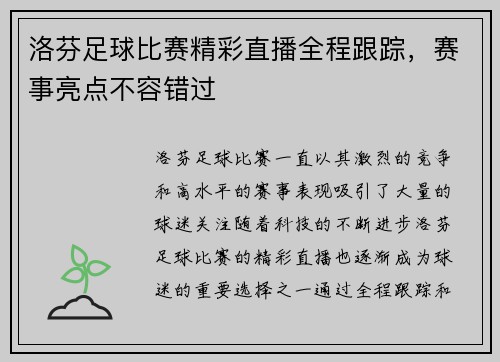 洛芬足球比赛精彩直播全程跟踪，赛事亮点不容错过