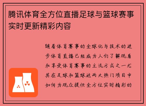 腾讯体育全方位直播足球与篮球赛事实时更新精彩内容